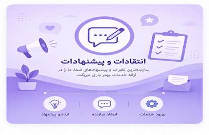انتقادات و پیشنهادات